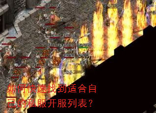 如何快速找到适合自己的私服开服列表? 如何快速找到适合自己的私服开服列表?