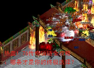 热血1.76传奇项链全攻略:哪条才是你的终极选择? 热血1.76传奇项链全攻略:哪条才是你的终极选择?