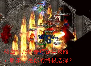 热血1.76传奇项链全攻略:哪条才是你的终极选择? 热血1.76传奇项链全攻略:哪条才是你的终极选择?