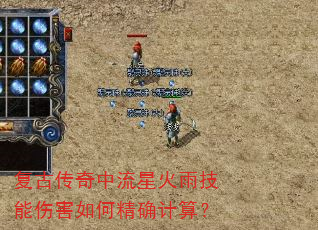 复古传奇中流星火雨技能伤害如何精确计算? 复古传奇中流星火雨技能伤害如何精确计算?