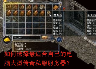 如何选择最适合自己的电脑大型传奇私服服务器? 如何选择最适合自己的电脑大型传奇私服服务器?
