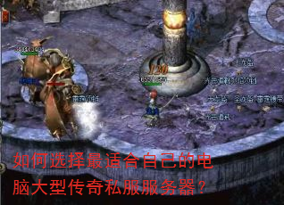 如何选择最适合自己的电脑大型传奇私服服务器? 如何选择最适合自己的电脑大型传奇私服服务器?