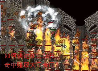 如何快速在1.76传奇中赚取大量金币? 如何快速在1.76传奇中赚取大量金币?