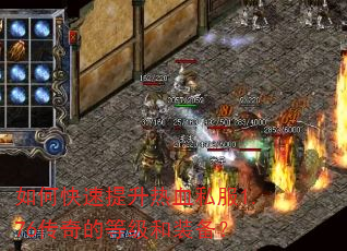 如何快速提升热血私服1.76传奇的等级和装备? 如何快速提升热血私服1.76传奇的等级和装备?