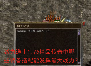 暴力道士1.76精品传奇中哪些装备搭配能发挥最大战力? 暴力道士1.76精品传奇中哪些装备搭配能发挥最大战力?