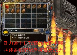 暴力道士1.76精品传奇中哪些装备搭配能发挥最大战力? 暴力道士1.76精品传奇中哪些装备搭配能发挥最大战力?