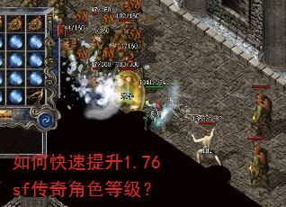如何快速提升1.76sf传奇角色等级? 如何快速提升1.76sf传奇角色等级?