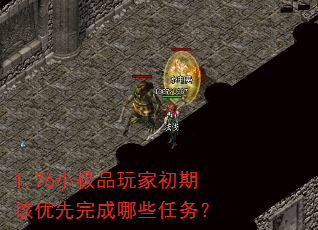 1.76小极品玩家初期该优先完成哪些任务? 1.76小极品玩家初期该优先完成哪些任务?