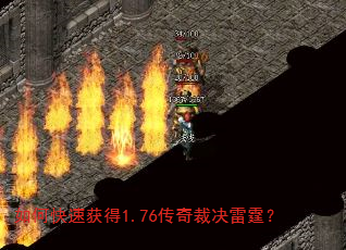 如何快速获得1.76传奇裁决雷霆? 如何快速获得1.76传奇裁决雷霆?