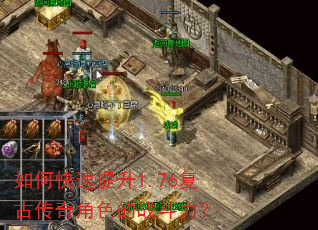 如何快速提升1.76复古传奇角色的战斗力? 如何快速提升1.76复古传奇角色的战斗力?