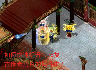 如何快速提升1.76复古传奇角色的战斗力? 如何快速提升1.76复古传奇角色的战斗力?
