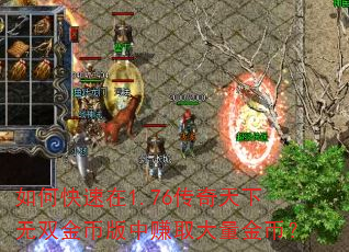 如何快速在1.76传奇天下无双金币版中赚取大量金币? 如何快速在1.76传奇天下无双金币版中赚取大量金币?