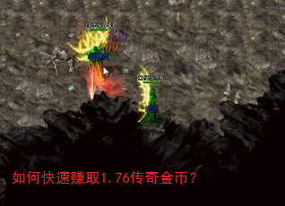 如何快速赚取1.76传奇金币? 如何快速赚取1.76传奇金币?