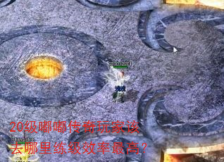 20级嘟嘟传奇玩家该去哪里练级效率最高? 20级嘟嘟传奇玩家该去哪里练级效率最高?