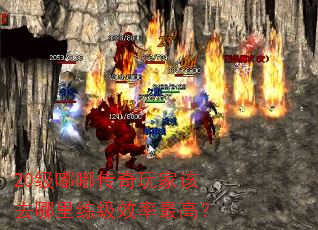 20级嘟嘟传奇玩家该去哪里练级效率最高? 20级嘟嘟传奇玩家该去哪里练级效率最高?