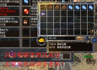 20级嘟嘟传奇玩家该去哪里练级效率最高? 20级嘟嘟传奇玩家该去哪里练级效率最高?