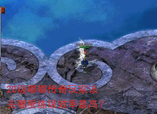 20级嘟嘟传奇玩家该去哪里练级效率最高? 20级嘟嘟传奇玩家该去哪里练级效率最高?