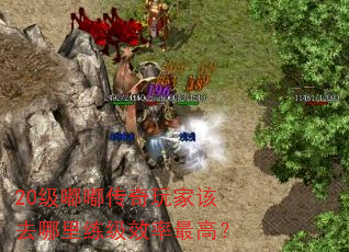 20级嘟嘟传奇玩家该去哪里练级效率最高? 20级嘟嘟传奇玩家该去哪里练级效率最高?