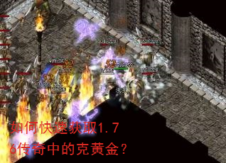 如何快速获取1.76传奇中的克黄金? 如何快速获取1.76传奇中的克黄金?