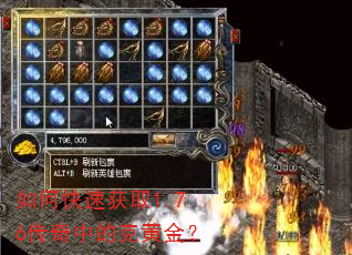 如何快速获取1.76传奇中的克黄金? 如何快速获取1.76传奇中的克黄金?