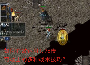 如何有效运用1.76传奇战士的多种战术技巧? 如何有效运用1.76传奇战士的多种战术技巧?