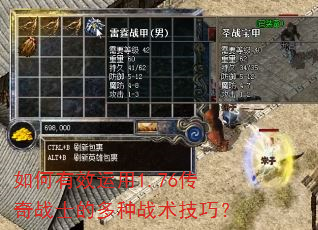 如何有效运用1.76传奇战士的多种战术技巧? 如何有效运用1.76传奇战士的多种战术技巧?