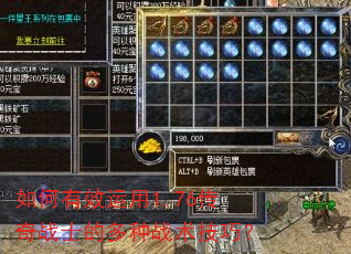 如何有效运用1.76传奇战士的多种战术技巧? 如何有效运用1.76传奇战士的多种战术技巧?