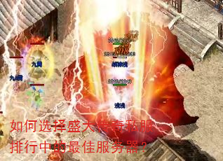 如何选择盛大传奇私服排行中的最佳服务器? 如何选择盛大传奇私服排行中的最佳服务器?