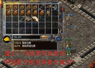 道士1.76版常用技能如何搭配才能发挥最大威力? 道士1.76版常用技能如何搭配才能发挥最大威力?