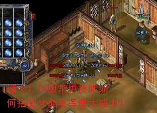 道士1.76版常用技能如何搭配才能发挥最大威力? 道士1.76版常用技能如何搭配才能发挥最大威力?
