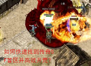如何快速找到传奇SF首区并高效开荒? 如何快速找到传奇SF首区并高效开荒?