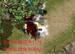 如何快速提升1.76传奇私服角色等级? 如何快速提升1.76传奇私服角色等级?