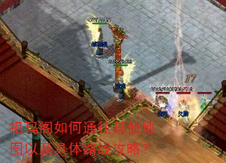 祖玛阁如何通往其他地图以及具体路线攻略? 祖玛阁如何通往其他地图以及具体路线攻略?