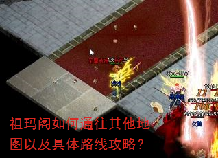 祖玛阁如何通往其他地图以及具体路线攻略? 祖玛阁如何通往其他地图以及具体路线攻略?