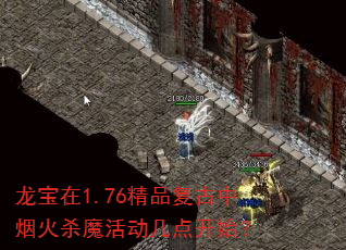 龙宝在1.76精品复古中烟火杀魔活动几点开始? 龙宝在1.76精品复古中烟火杀魔活动几点开始?