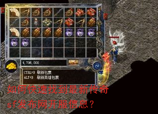 如何快速找到最新传奇sf发布网开服信息? 如何快速找到最新传奇sf发布网开服信息?