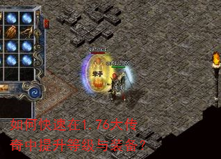 如何快速在1.76大传奇中提升等级与装备? 如何快速在1.76大传奇中提升等级与装备?