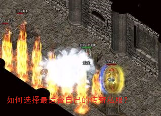 如何选择最适合自己的传奇私服? 如何选择最适合自己的传奇私服?
