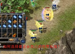 如何选择最适合自己的传奇私服? 如何选择最适合自己的传奇私服?