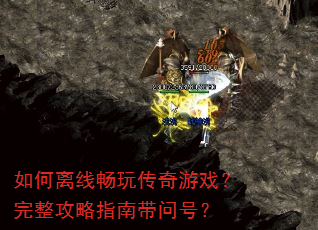 如何离线畅玩传奇游戏?完整攻略指南带问号? 如何离线畅玩传奇游戏?完整攻略指南带问号?