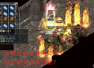 联想搜索服务网如何助你提升设备性能? 联想搜索服务网如何助你提升设备性能?