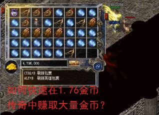 如何快速在1.76金币传奇中赚取大量金币? 如何快速在1.76金币传奇中赚取大量金币?