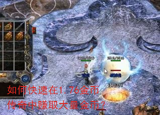 如何快速在1.76金币传奇中赚取大量金币? 如何快速在1.76金币传奇中赚取大量金币?
