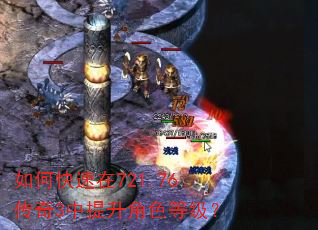 如何快速在721.76传奇3中提升角色等级? 如何快速在721.76传奇3中提升角色等级?