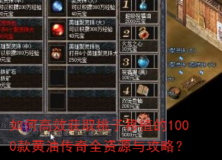 如何高效获取桃子移植的1000款黄油传奇全资源与攻略? 如何高效获取桃子移植的1000款黄油传奇全资源与攻略?