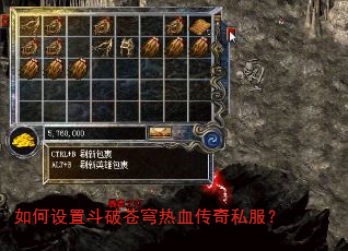 如何设置斗破苍穹热血传奇私服? 如何设置斗破苍穹热血传奇私服?