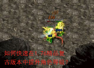 如何快速在1.76精品复古版本中提升角色等级? 如何快速在1.76精品复古版本中提升角色等级?
