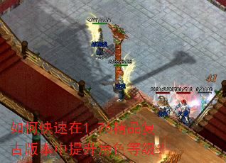 如何快速在1.76精品复古版本中提升角色等级? 如何快速在1.76精品复古版本中提升角色等级?