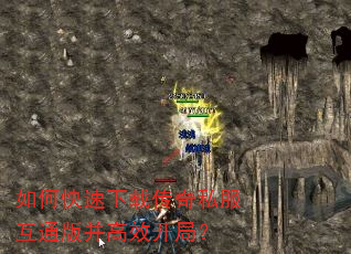 如何快速下载传奇私服互通版并高效开局? 如何快速下载传奇私服互通版并高效开局?