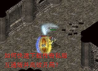 如何快速下载传奇私服互通版并高效开局? 如何快速下载传奇私服互通版并高效开局?